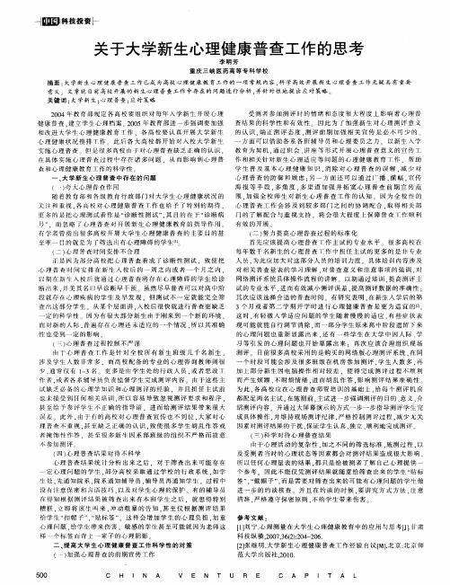 关于大学新生心理健康普查工作的思考