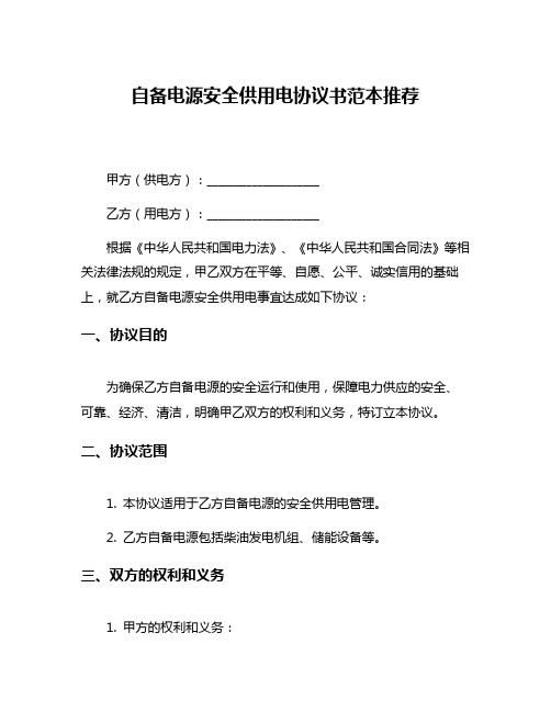 自备电源安全供用电协议书范本推荐