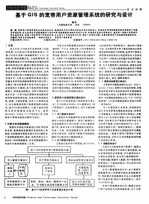 基于GIS的宽带用户资源管理系统的研究与设计