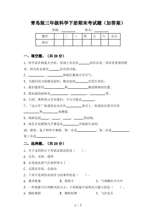 青岛版三年级科学下册期末考试题(加答案)