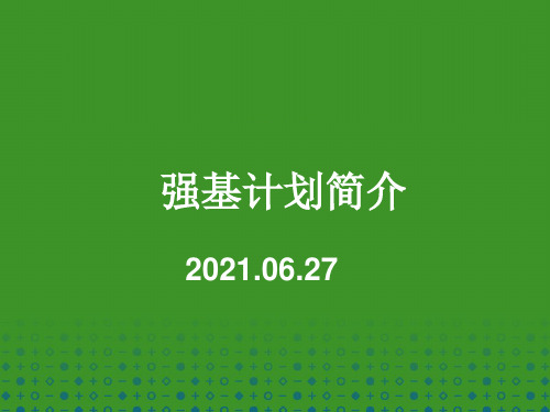 2022年北大清华强基计划简介课件