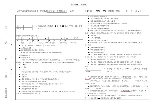 山东交通学院期末考试汽车保险与理赔答案与评分标