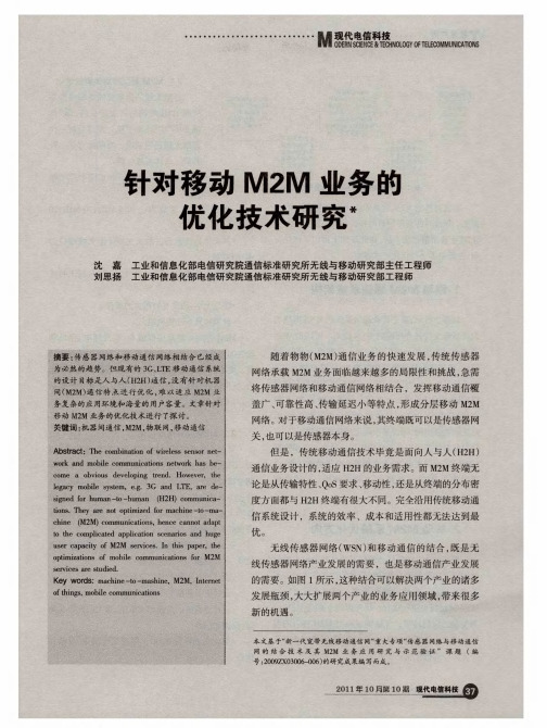 针对移动M2M业务的优化技术研究