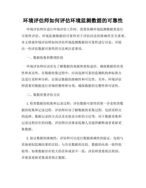 环境评估师如何评估环境监测数据的可靠性