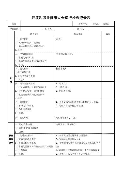 环境和职业健康安全运行检查记录表