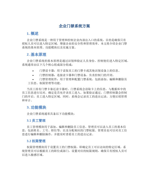 企业门禁系统方案