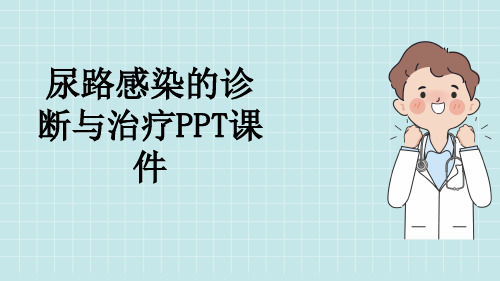 尿路感染的诊断与治疗PPT课件