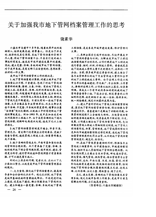 关于加强我市地下管网档案管理工作的思考