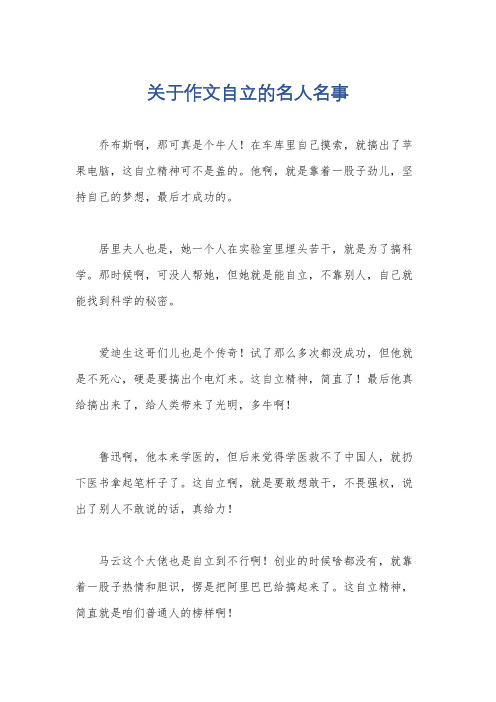 关于作文自立的名人名事