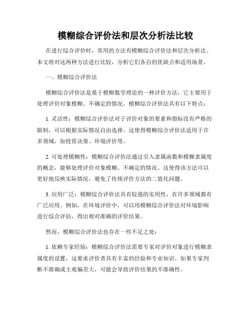 模糊综合评价法和层次分析法比较