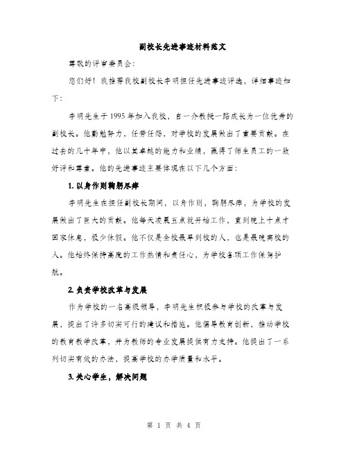 副校长先进事迹材料范文（2篇）