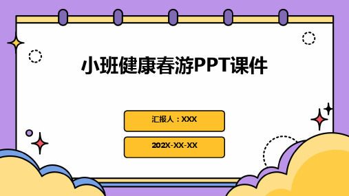 小班健康春游ppt课件