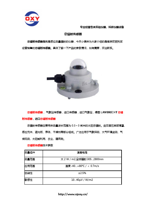 总辐射传感器