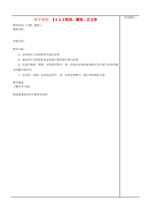 江苏省苏州市第二十六中学八年级数学上册《矩形、菱形、正方形(三)》教案 苏科版