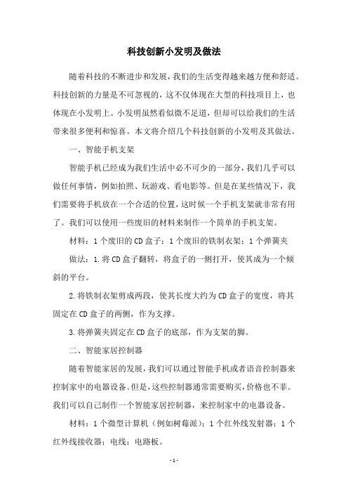 科技创新小发明及做法