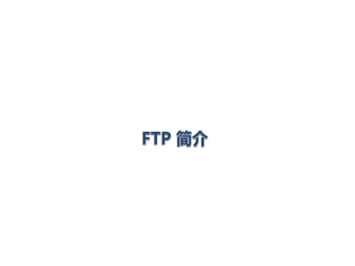 FTP 学习总结(主动模式 和 被动模式)