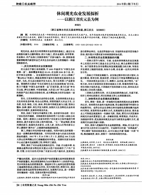 休闲观光农业发展探析--以浙江省庆元县为例