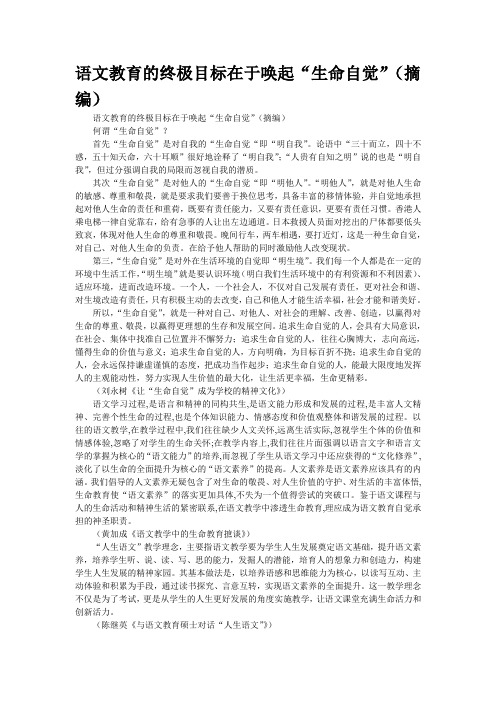 语文教育的终极目标在于唤起“生命自觉”(摘编)