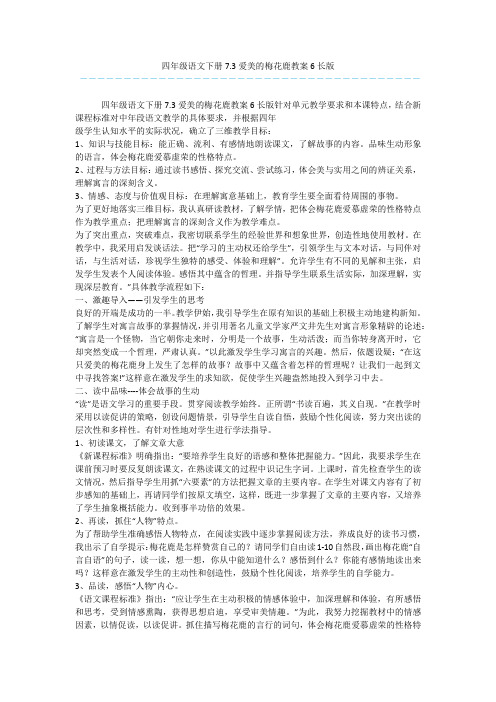 四年级语文下册7.3爱美的梅花鹿教案6长版