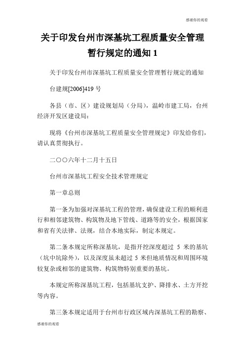 关于印发台州市深基坑工程质量安全管理暂行规定的通知.doc