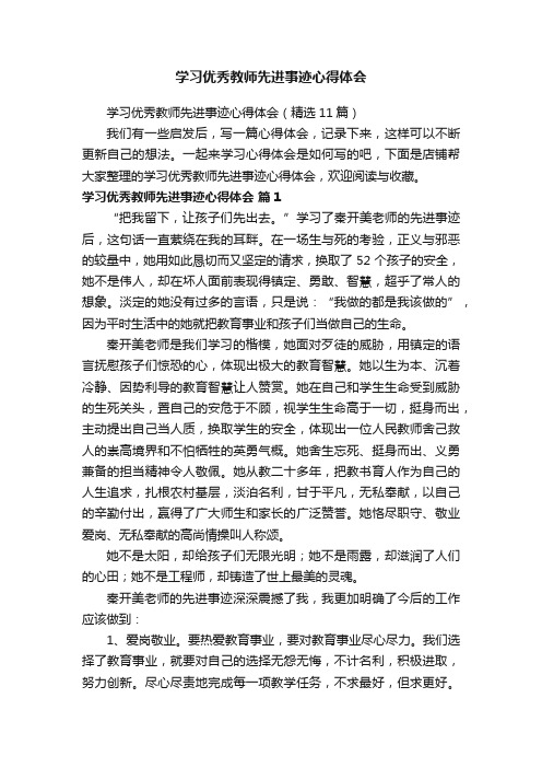 学习优秀教师先进事迹心得体会