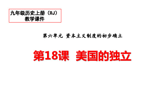 部编版九年级历史上册 第18课《美国的独立》