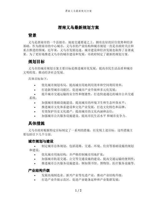 渭南义乌最新规划方案