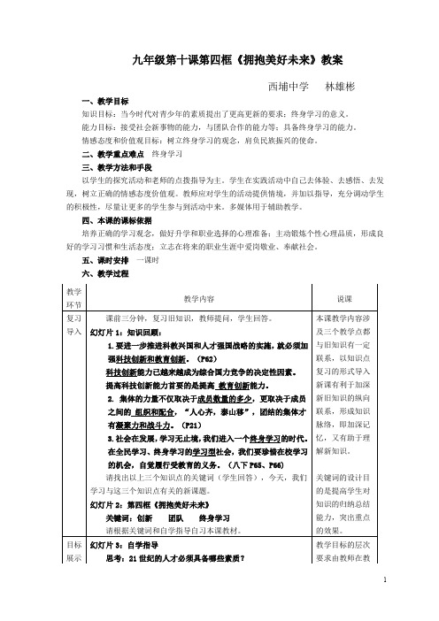 九年级第十课第四框《拥抱美好未来》教案