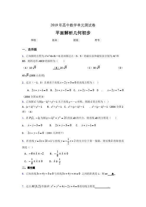 最新版精选2020高考数学专题训练《平面解析几何初步》测试版题(含参考答案)