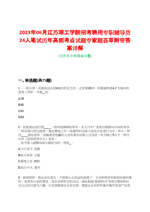 2023年06月江苏理工学院招考聘用专职辅导员24人笔试历年高频考点试题专家题荟萃附带答案详解