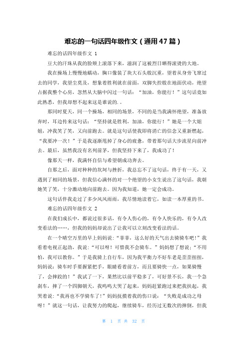 难忘的一句话四年级作文(通用47篇)