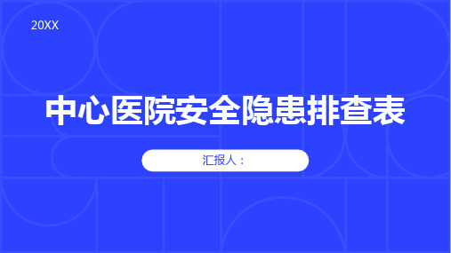 中心医院安全隐患排查表