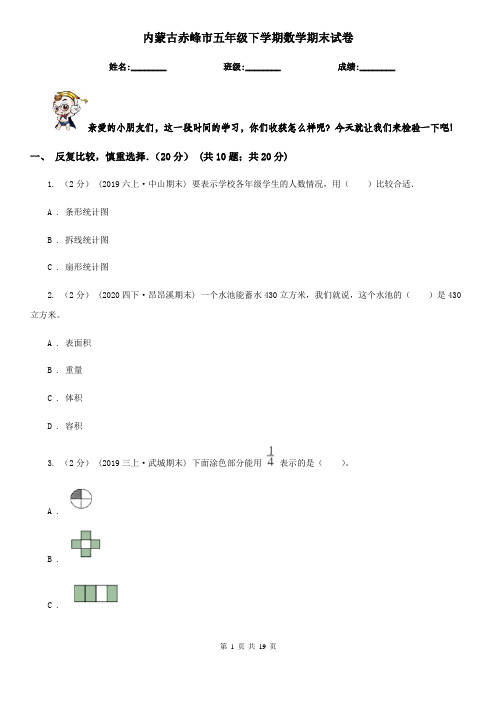 内蒙古赤峰市五年级 下学期数学期末试卷