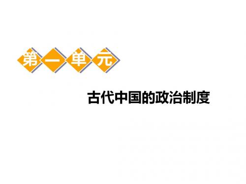 人教版高中历史2019届高历史考一轮复习课件：第1讲 商周的政治制度和秦朝中央集权制度的形成