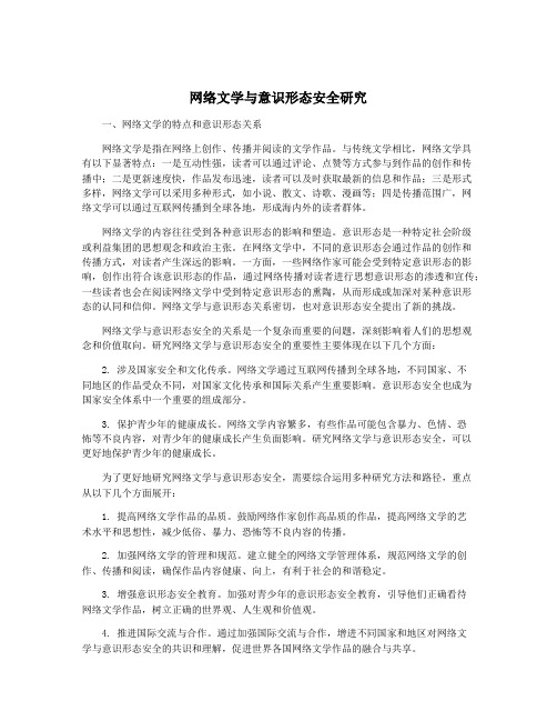 网络文学与意识形态安全研究