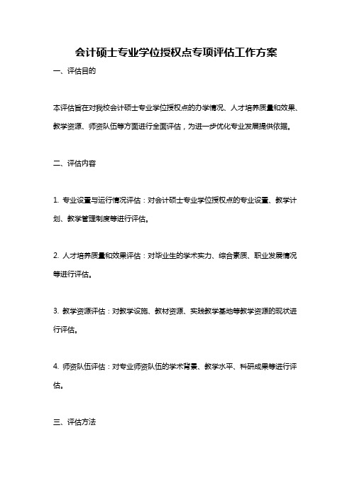 会计硕士专业学位授权点专项评估工作方案