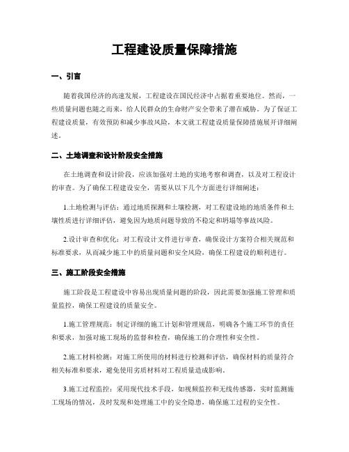 工程建设质量保障措施