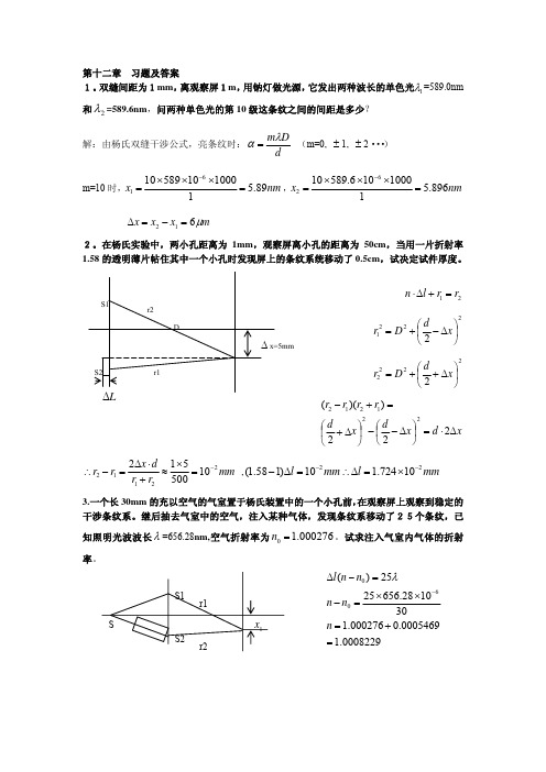 工程光学课后答案_机械工业出版社_郁道银_物理光学部分12_13_15