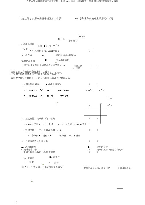 内蒙古鄂尔多斯市康巴什新区第二中学2020学年七年级地理上学期期中试题无答案新人教版