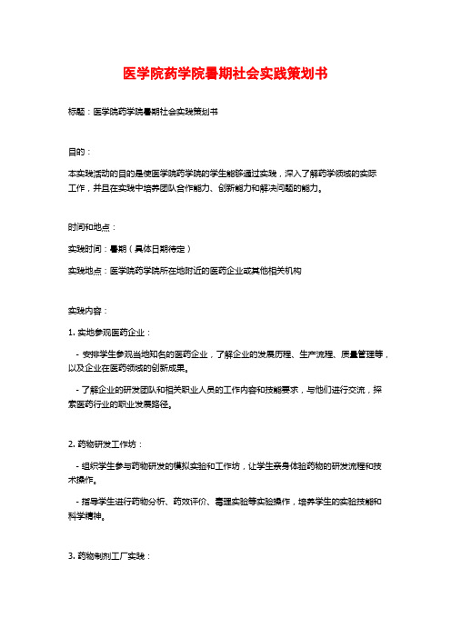 医学院药学院暑期社会实践策划书 (2)