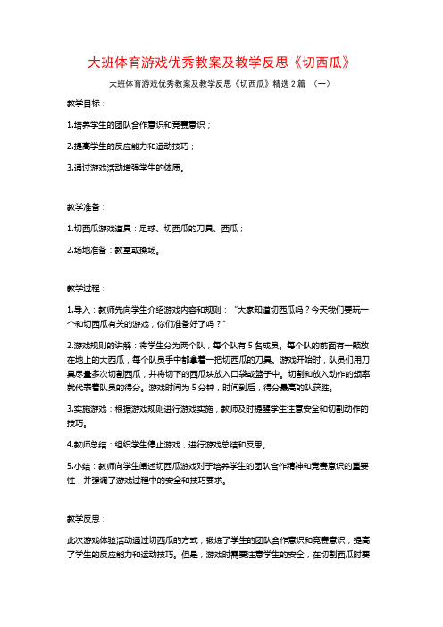 大班体育游戏优秀教案及教学反思《切西瓜》2篇