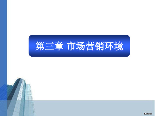 第三章市场营销环境 共26页PPT资料