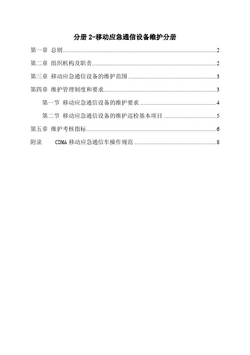 10.规程分册2 移动应急通信设备维护管理分册