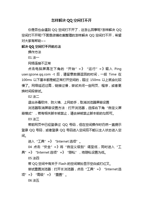 怎样解决QQ空间打不开