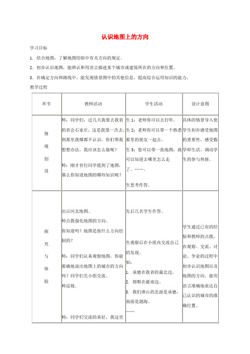 二年级数学上册 认识地图上的方向 3教案 冀教版