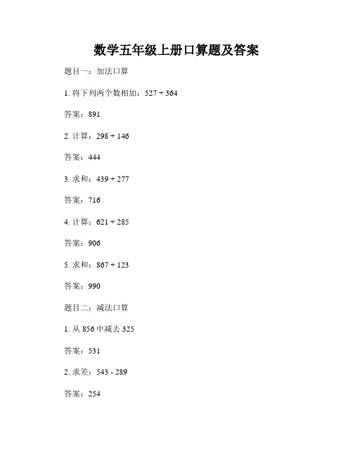 数学五年级上册口算题及答案