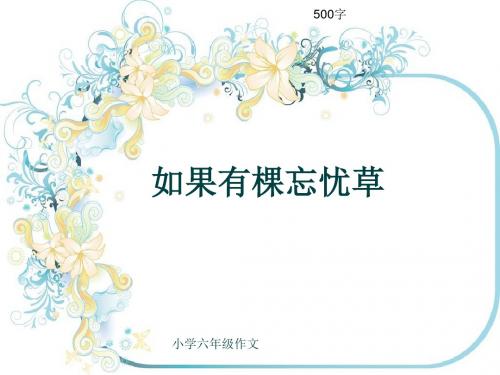 小学六年级作文《如果有棵忘忧草》500字(共7页PPT)