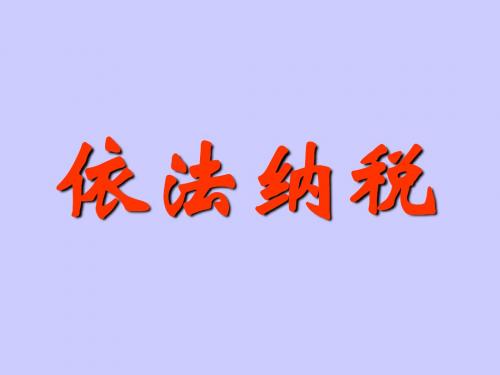 政治：9.2《依法纳税》课件(新人教必修1)