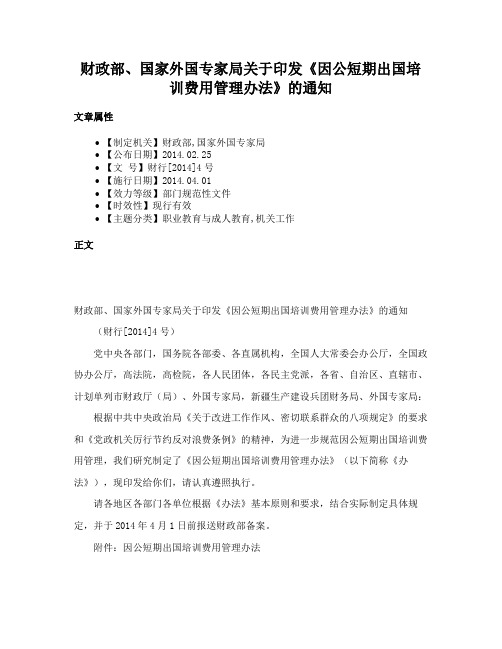 财政部、国家外国专家局关于印发《因公短期出国培训费用管理办法》的通知