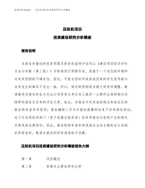 压纹机项目投资建设研究分析模板重点及难点分析